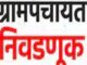 जिल्ह्यातील ग्रामपंचायत सदस्य आणि सरपंचाच्या रिक्त पदासाठी १८ मे रोजी मतदान