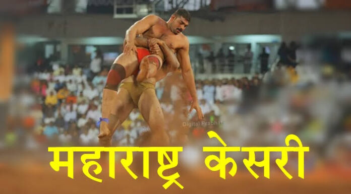 महाराष्ट्र केसरी स्पर्धेचा थरार धाराशिवमध्ये रंगणार – नोव्हेंबर महिन्यामध्ये होणार 65 वी कुस्ती स्पर्धा
