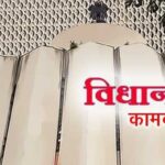 vidhansabha-kamkaj1-1.jpg
