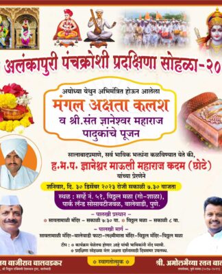 बालेवाडी ३० डिसेंबर रोजी येथे श्री अलंकापुरी पंचक्रोशी प्रदक्षिणा सोहळ्याचे आयोजन
