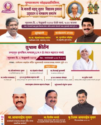 सुतारवाडी पाषाण कै.मारुती महादू सुतार विद्यालय इमारत उदघाटन व नामकरण समारंभ गुरुवारी