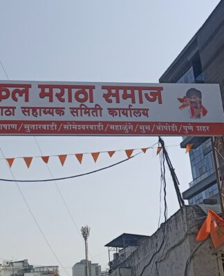 बाणेर येथे सकल मराठा समिती कार्यालयाचे ७ एप्रिलला मनोज जरांगे पाटील यांच्या हस्ते उद्घाटन