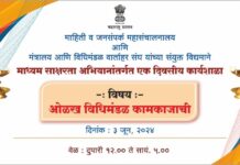 विधिमंडळ कामकाजाबाबत मंत्रालयात तीन जूनला कार्यशाळा