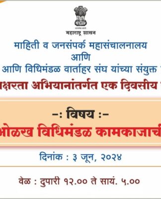 विधिमंडळ कामकाजाबाबत मंत्रालयात तीन जूनला कार्यशाळा
