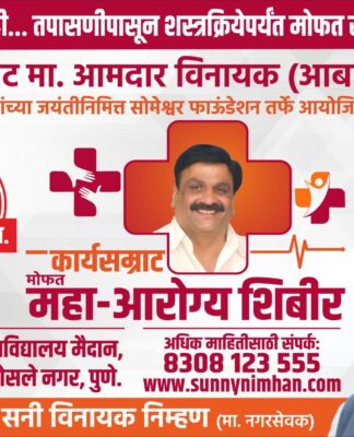 कार्यसम्राट मोफत महा – आरोग्य शिबीर एकाच ठिकाणी तपासणीपासून शस्रक्रियेपर्यंत मोफत सर्वकाही.. रूग्णांनी लाभ घेण्याचे आयोजक सनी निम्हण यांचे आवाहन