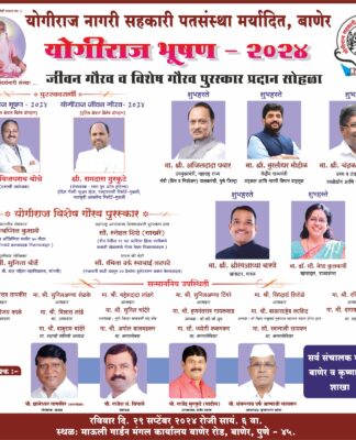 बाणेर येथील योगीराज नागरी सहकारी पतसंस्थेच्या वतीने दिला जाणारा योगीराज भूषण पुरस्कार व जीवनगौरव पुरस्कार सोहळा रविवारी संपन्न होणार