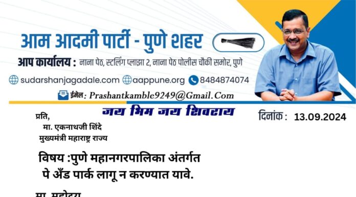 पालिकेने पे अँड पार्क आणल्यास राज्य सरकार आणि पालिकेची अंत्ययात्रा काढणार आप चा इशारा