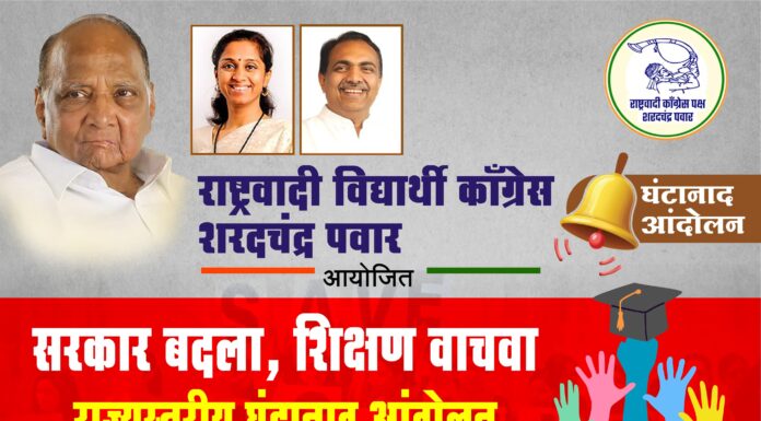 राज्यभर शरदचंद्र पवार राष्ट्रवादी विद्यार्थी काँग्रेसचे घंटानाद आंदोलन ; प्रदेशाध्यक्ष सुनील गव्हाणे यांची माहिती
