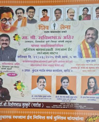 शिवसेना उद्धव बाळासाहेब ठाकरे पक्षाच्या डॉ. दिलीप मुरकुटे यांच्या वतीने बाणेर येथे रमजान ईद निमित्त सरंजाम वाटप होणार