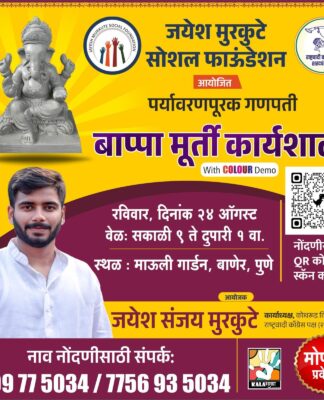 जयेश मुरकुटे सोशल फाउंडेशन च्या वतीने पर्यावरण पूरक गणपती बाप्पा मूर्ती बनवण्यासाठी रविवारी कार्यशाळेच्या आयोजन