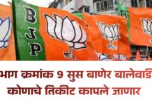 सुस बाणेर बालेवाडी प्रभाग नऊ मध्ये भाजपातील मागील वेळी निवडून आलेल्या एक पालिका सदस्यचे तिकीट कापले जाण्याची शक्यता