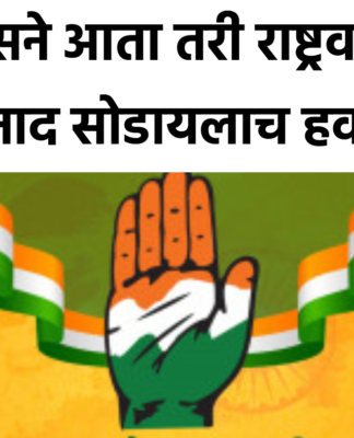 काँग्रेसने आता तरी राष्ट्रवादीचा नाद सोडायलाच हवा.
