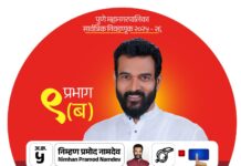 प्रभाग ९ ब मध्ये ‘शिट्टी’ वाजणार!अपक्ष उमेदवार प्रमोद निम्हण यांना निवडणूक चिन्ह जाहीर