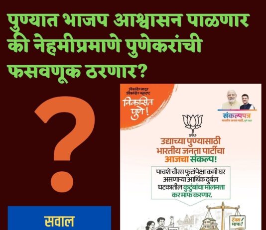 प्रस्तावित मिळकतकर वाढीवर आम आदमी पार्टीचा आक्षेप; ५०० स्क्वेअर फुटांपर्यंत करमाफीचे आश्वासन भाजपने पाळावे मागणी