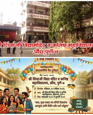 औंधमध्ये श्री शिवाजी विद्यामंदिर शाळेतील माजी विद्यार्थ्यांचा भव्य स्नेहमेळावा 12 एप्रिलला