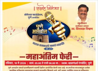 पुणे आयडॉल २०२६ ची महाअंतिम फेरी १० मे रोजी बालगंधर्व येथे ; विविध क्षेत्रातील मान्यवरांना ‘व्हॉइस ऑफ चॉईस’ विशेष पुरस्कार प्रदान करण्यात येणार