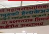 करदात्यांच्या पैशावर राजकीय चमकोगिरी?बाणेर येथील ‘आपुलकी कॅन्सर हॉस्पिटल’च्या नामकरणावरून नवा वाद