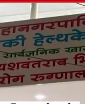 करदात्यांच्या पैशावर राजकीय चमकोगिरी?बाणेर येथील ‘आपुलकी कॅन्सर हॉस्पिटल’च्या नामकरणावरून नवा वाद