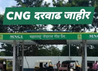 CNG दरात प्रति किलो ₹1.50 वाढ