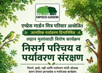 जागतिक पर्यावरण दिनानिमित्त एम्प्रेस गार्डनमध्ये मुलांसाठी ‘निसर्ग परिचय व पर्यावरण संरक्षण’ कार्यक्रम