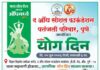औंधमध्ये २१ जूनला भव्य जागतिक योग दिन; द औंध सोशल फाऊंडेशन व पतंजली परिवाराचा संयुक्त उपक्रम