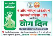 औंधमध्ये २१ जूनला भव्य जागतिक योग दिन; द औंध सोशल फाऊंडेशन व पतंजली परिवाराचा संयुक्त उपक्रम