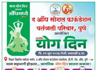 औंधमध्ये २१ जूनला भव्य जागतिक योग दिन; द औंध सोशल फाऊंडेशन व पतंजली परिवाराचा संयुक्त उपक्रम