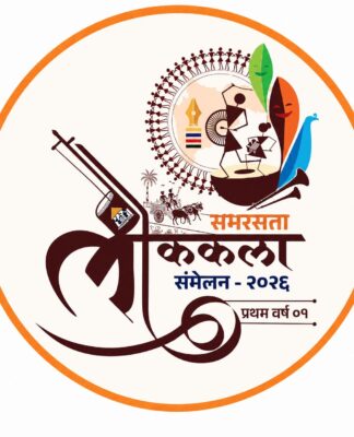 समरसता लोककला संमेलन २०२६ चे २८ जून रोजी पुण्यात आयोजन
