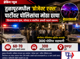 तुळापूरमधील ‘प्रोजेक्ट एक्स’ पार्टीवर पोलिसांचा धाडसी छापा; ६० ते ७० तरुण-तरुणी ताब्यात