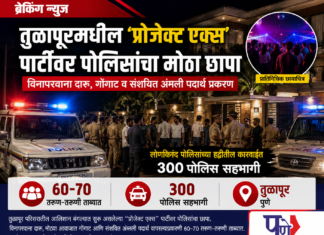 तुळापूरमधील ‘प्रोजेक्ट एक्स’ पार्टीवर पोलिसांचा धाडसी छापा; ६० ते ७० तरुण-तरुणी ताब्यात