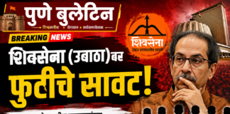 शिवसेना ‘उबाठा’वर फुटीची छाया