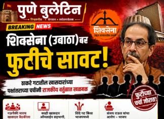 शिवसेना ‘उबाठा’वर फुटीची छाया