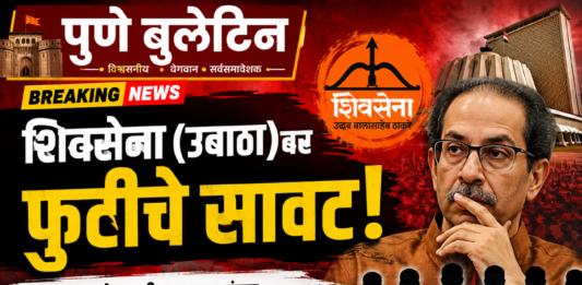 शिवसेना ‘उबाठा’वर फुटीची छाया
