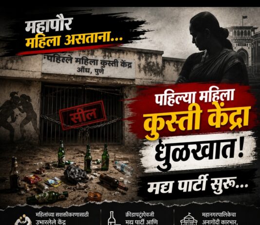 महापौर महिला असताना पुण्यातील पहिले महिला कुस्ती केंद्र धुळखात; महानगरपालिकेच्या अनागोंदी कारभारावर प्रश्नचिन्ह