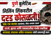 मिसिंग लिंक वरील दरड कोसळणे आणि रस्त्याचा दर्जा यासाठी जबाबदार कोण ? MSRDC संचालक अनिल गायकवाड यांची हकालपट्टी करा -आम आदमी पार्टी