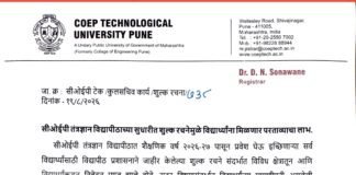 सीओईपी तंत्रज्ञान विद्यापीठाच्या सुधारीत शुल्क रचनेमुळे विद्यार्थ्यांना मिळणार परताव्याचा लाभ; उच्च व तंत्रशिक्षणमंत्री ना. चंद्रकांतदादा पाटील यांच्या निर्देशानुसार सीओईपी प्रशासनाचा निर्णय