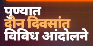 पुण्यात दोन दिवसांत विविध आंदोलने