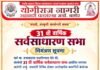 योगीराज नागरी सहकारी पतसंस्थेची 31 वी वार्षिक सर्वसाधारण सभा 27 सप्टेंबरला ; विविध क्षेत्रातील मान्यवरांचा सन्मान होणार