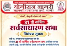 योगीराज नागरी सहकारी पतसंस्थेची 31 वी वार्षिक सर्वसाधारण सभा 27 सप्टेंबरला ; विविध क्षेत्रातील मान्यवरांचा सन्मान होणार