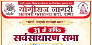 योगीराज नागरी सहकारी पतसंस्थेची 31 वी वार्षिक सर्वसाधारण सभा 27 सप्टेंबरला ; विविध क्षेत्रातील मान्यवरांचा सन्मान होणार