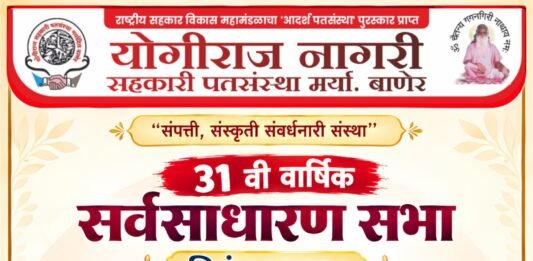 योगीराज नागरी सहकारी पतसंस्थेची 31 वी वार्षिक सर्वसाधारण सभा 27 सप्टेंबरला ; विविध क्षेत्रातील मान्यवरांचा सन्मान होणार