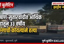पाषाण-सुतारवाडीत आर्थिक वादातून ३३ वर्षीय तरुणाची कोयत्याने हत्या; मुख्य आरोपीसह तिघांवर बाणेर पोलिसांत गुन्हा दाखल
