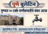 पुण्यात २० टक्के पाणीकपातीचे संकट अटळ