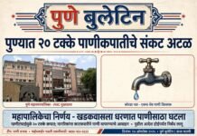 पुण्यात २० टक्के पाणीकपातीचे संकट अटळ