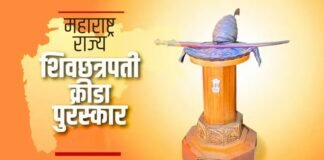शिवछत्रपती राज्य क्रीडा पुरस्कारासाठी १५ नोव्हेंबरपर्यंत ऑनलाइन अर्ज करण्याचे आवाहन