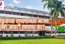 गोकुळच्या दणक्यानंतर भाजप पुन्हा आपटी खाणार का?