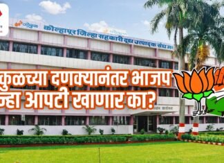 गोकुळच्या दणक्यानंतर भाजप पुन्हा आपटी खाणार का?