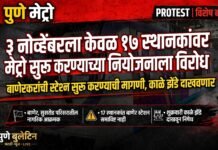 बाणेर मेट्रो स्टेशन वगळल्यास काळे झेंडे आंदोलन; नागरिकांचा इशारा ; ३ नोव्हेंबरला केवळ १७ स्थानकांवर मेट्रो सुरू करण्याच्या नियोजनाला विरोध; बाणेरकरांची स्टेशन सुरू करण्याची मागणी