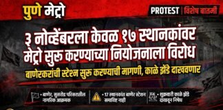 बाणेर मेट्रो स्टेशन वगळल्यास काळे झेंडे आंदोलन; नागरिकांचा इशारा ; ३ नोव्हेंबरला केवळ १७ स्थानकांवर मेट्रो सुरू करण्याच्या नियोजनाला विरोध; बाणेरकरांची स्टेशन सुरू करण्याची मागणी