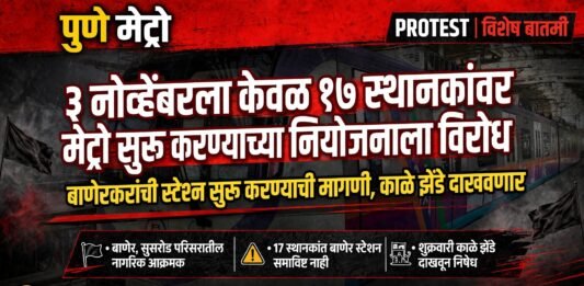 बाणेर मेट्रो स्टेशन वगळल्यास काळे झेंडे आंदोलन; नागरिकांचा इशारा ; ३ नोव्हेंबरला केवळ १७ स्थानकांवर मेट्रो सुरू करण्याच्या नियोजनाला विरोध; बाणेरकरांची स्टेशन सुरू करण्याची मागणी